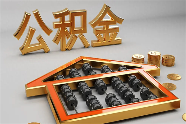 阿里5万公积金找中介能拿多少（五万住房公积金）