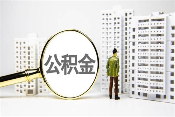 阿里离职不满6个月，怎样提取公积金（公积金离职未满6个月怎么提）