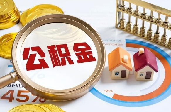 阿里公积金能直接取现金吗（公积金可以直接取现金吗）