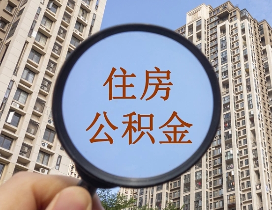 阿里第三套房如何提取公积金（第三套房公积金提取政策是怎样的）
